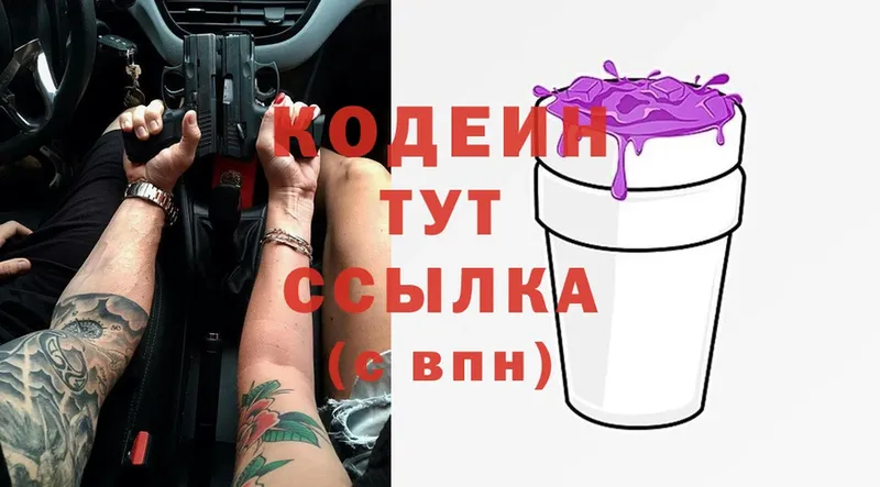 Кодеин Purple Drank  где купить наркоту  Тюкалинск 